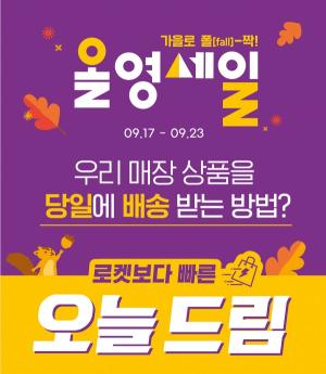 CJ올리브영, 가을맞이 ‘올영세일’ 진행…최대 70% 할인
