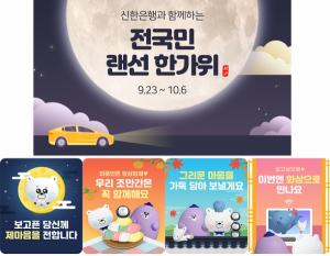 신한은행, '전국민 랜선 한가위' 이벤트 실시