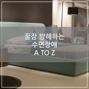 [카드뉴스] 꿀잠 방해하는 수면장애 A TO Z