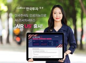한국투자증권, 인공지능 미국 주식 리서치 서비스 ‘AIR US’ 출시