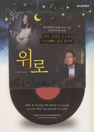 [사회공헌] 반도문화재단, 개관 1주년 기념 ‘시가(詩歌) 있는 온라인 콘서트’ 개최