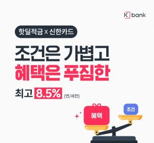 케이뱅크, 신한카드 제휴 '핫딜적금' 출시‥최고 연 8.5%