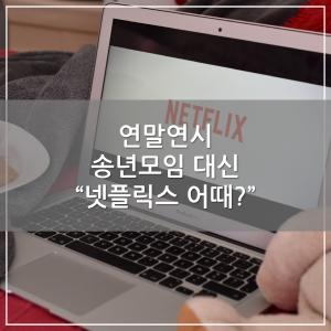 [카드뉴스] 연말연시 송년모임 대신 “넷플릭스 어때?”