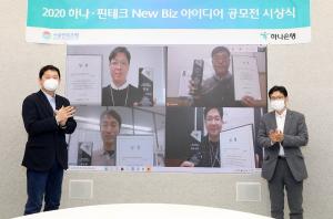 하나은행, '하나·핀테크 뉴 비즈 아이디어 공모전' 온라인 시상식 개최