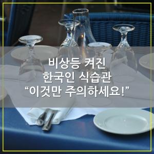 [카드뉴스] 비상등 켜진 한국인 식습관 “이것만 주의하세요!”