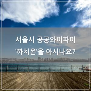 [카드뉴스] 서울시 공공와이파이 ‘까치온’을 아시나요?