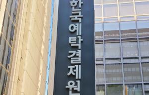 한국예탁결제원, 내달 48개사 3억7166만주 의무보유 해제