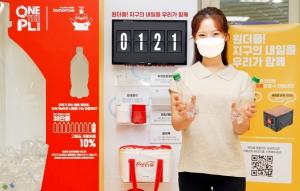 코카-콜라도 ESG경영에 동참…플라스틱 재활용 ‘원더플 캠페인’ 진행