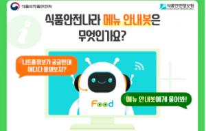 식약처, ‘식품안전나라 메뉴 안내봇’ 시범 서비스 운영