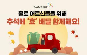 KGC인삼公, 추석에도 ESG 경영…효(孝)배달 캠페인 펼쳐