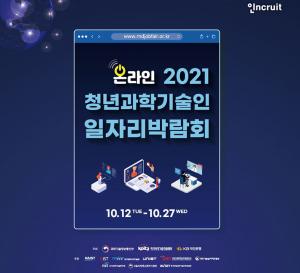 ‘2021 청년과학기술인 일자리 박람회’, 12~27일 온라인 개최