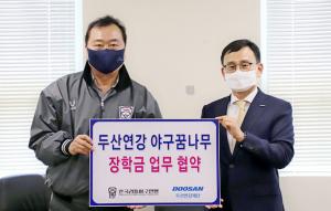 두산연강재단, 축구·야구 체육 꿈나무 지원…장학생 지급