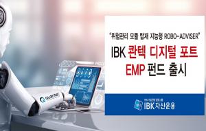 [오늘의 금융상품] IBK 콴텍 디지털포트 EMP 펀드  출시 外