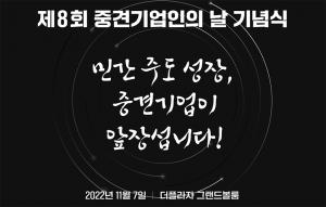 ‘중견기업인의 날’…업계, ‘3대 혁신성장 선언’ 발표