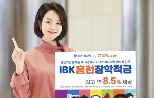 [오늘의 금융상품] IBK기업은행,  최고 8.5% ‘IBK홈런장학적금’ 출시