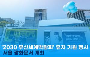 [이지경제 뉴스데스크] ‘2030 부산세계박람회’ 유치 기원 행사 서울 광화문서 개최