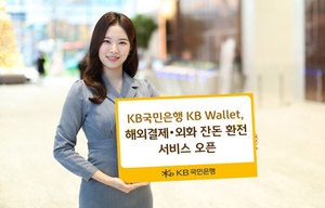 KB국민은행, 해외결제·외화 잔돈 환전 서비스 오픈