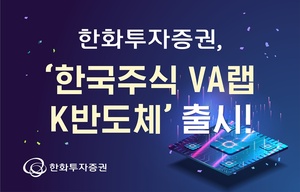 한화증권, ‘한국주식 VA랩 K반도체’ 출시