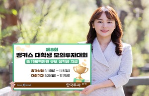 한국투자증권, 뱅키스 대학생 모의투자대회 개최