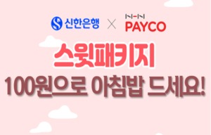 신한은행, NHN 페이코와 '100원의 아침밥' 이벤트