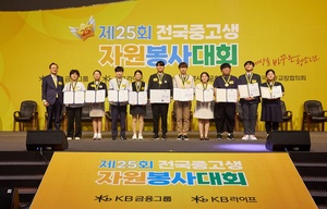 KB라이프생명사회공헌재단, 전국중고생자원봉사대회 시상식