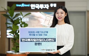 한국투자증권, '한국투자칼라일CLO펀드' 조기 완판