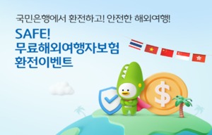 KB국민은행 ‘SAFE! 해외여행자보험’ 무료가입 이벤트