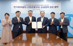 신한은행, 한국중부발전과 ESG 상생협력 업무협약