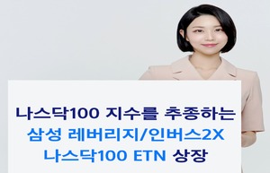 삼성증권, 삼성 나스닥 100 ETN 2종 신규 상장