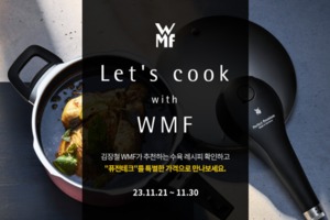 주방용품 WMF, 김장철 맞이 특별 기획전 실시