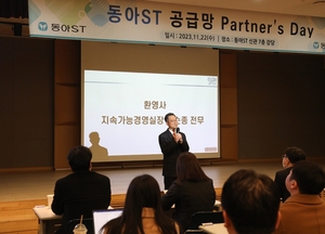 동아ST, 동반성장 위한 ‘제1회 공급망 Partner’s Day’ 개최