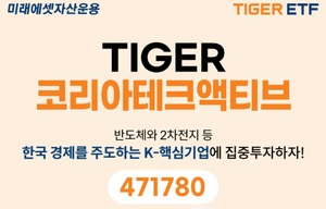 미래에셋, ‘TIGER 코리아테크액티브 ETF’ 신규 상장