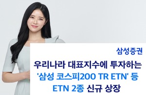 삼성증권, 대표지수 토털리턴(TR) ETN 2종 신규 상장