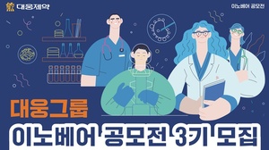 대웅제약 ‘이노베어 공모전’ 3기 개최…“스타트업 동반 성장”