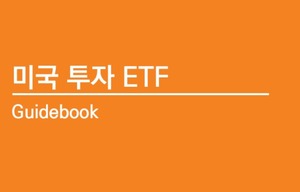 미래에셋, ‘미국 투자 ETF 가이드북’ 발간