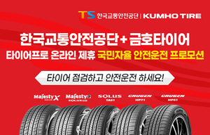금호타이어, 한국교통안전공단 전략적 제휴