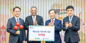 S-OIL, 희망 2024 나눔 캠페인에 30억원 성금