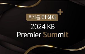KB證, ‘투자를 더하다, 2024 KB 프리미어서밋’ 매달 개최
