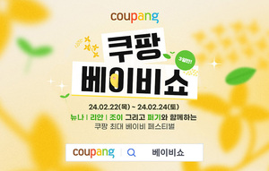 쿠팡, 24일까지 오프라인 ‘베이비쇼’ 개최
