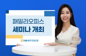 NH투자증권, 가문 승계 2세대 고객 대상 세미나 개최