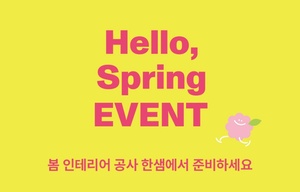 한샘, 봄맞이 인테리어 공사 이벤트 개최